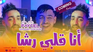 Faycel Cholé 2024  Ana Galbi Rcha Avec Hamouda Maradon  Clip OfficieL [upl. by Pascasia]