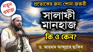 🔴ইসলামী সম্মেলন ২০২০┇সালাফী দাওয়াত কি ও কেন┇ড আহমাদ আব্দুল্লাহ ছাকিব┇মারকাযুস সুন্নাহ নারায়ণগঞ্জ [upl. by Rashidi]