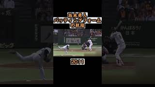 坂本勇人バッティングフォームの軌跡 [upl. by Ikik35]