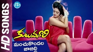 Kulumanali Movie Video Songs  Manchukondala Jabilli  Vimala Raman  Krishnudu Archana [upl. by Sommers]