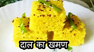 दाल का खमन ढोकला  Dal ka Khaman Dhokla Recipe  Dal ka Khaman Dhokla Recipe in Hindi [upl. by Aivatal978]