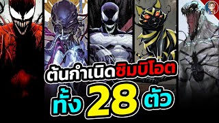 สรุปต้นกำเนิดซิมบิโอตมากกว่า 28 ตัว ในจักรวาล Marvel [upl. by Novyart]