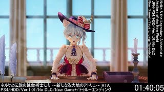 1h40m38sRTASpeedrunNGネルケと伝説の錬金術士たちNelke amp the Legendary Alchemists PS4トゥルーEDTrue Ending [upl. by Kwarteng338]