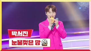 클린버전 박서진  눈물 젖은 빵💰미스터 로또 37회💰 TV CHOSUN 240223방송 [upl. by Crosley]