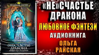 Несчастье для дракона Любовное фэнтези Алиса Квин Аудиокнига [upl. by Richer985]