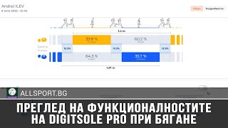 Преглед на функционалностите на Digitsole Pro при бягане  AllSportBG [upl. by Eatnhoj]