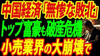 【中国経済崩壊】危機は不動産業界だけじゃない、小売業界の富豪も破産寸前…その惨状を徹底リポート [upl. by Eugilegna]