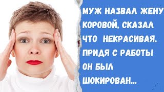 Муж обозвал жену коровой и сказал что она некрасивая Он был в полном шоке когда вернулся с рабо [upl. by Cherie]