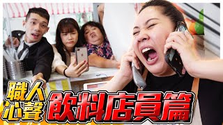 【職人心聲EP46】飲料店奧客再度刷新你的三觀！店員抓狂直接出大絕！？｜蘇瀅Suri [upl. by Garlen]