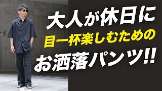 【休日が楽しい】休日でもお洒落に手を抜かない！40歳以上のちょうど良いカジュアルスタイルはこれ！ [upl. by Llatsyrc174]