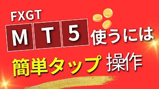 FXGT スマホ mt5 の使うには インジケーター の追加削除通貨の選択手順チャート上で指値逆指値注文の方法 [upl. by Ettezil]