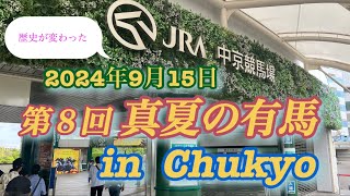 第８回 真夏の有馬 in Chukyo 〜歴史を変えたのは誰だ？🫵〜 [upl. by Ahsatak]