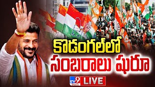 కొడంగల్ లో సంబరాలు షురూ LIVE  Congress Leaders Celebrations  Revanth Reddy  TV9 [upl. by Enyaj]