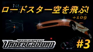 【PS2】大ジャンプでストリートを駆け抜ける「ニード・フォー・スピード アンダーグラウンドJ」3 [upl. by Warila]