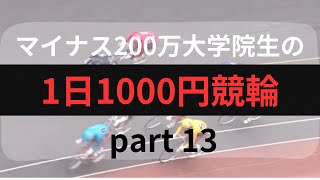 【マイナス200万大学院生の1日1000円競輪】 part 13～賭けごとでは負けた時のことを考えてる奴はいつまでも勝てねーもんなのさ～ [upl. by Aniaj728]