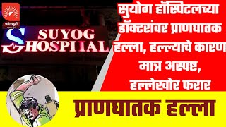 NASHIK  सुयोग हॉस्पिटलच्या डॉक्टरांवर प्राणघातक हल्ला  SUYOG HOSPITAL DOCTOR ASSAULTED [upl. by Nhojleahcim470]