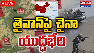 తైవాన్​పై చైనా యుద్ధభేరి🔴LIVE  China Prepares For War With Taiwan  Merupu TV [upl. by Ayik36]