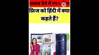 फ्रिज को हिंदी में क्या कहते हैं fridge ko Hindi mein kya kahate Hain [upl. by Assetan]