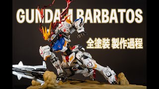 Gundam Barbatos 巴巴托斯 MG 1100 全塗裝 製作過程 [upl. by Leid]