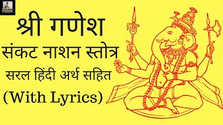 Shri Sankat Nashan Stotra  श्री संकट नाशन गणेश स्तोत्र । हिन्दी अर्थ सहित । [upl. by Andris938]