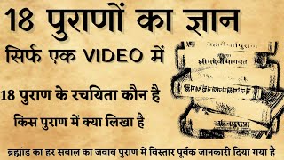 18 पुराण में क्या लिखा है।।18 पुराणों का ज्ञान सिर्फ एक वीडियो में।। सनातन ज्ञान कथा [upl. by Hammad]