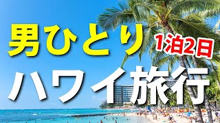 【スーツ旅行】男ひとりでハワイ旅行に行ってみた！ [upl. by Rennane]