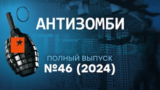 ПУТИН в АУТЕ Сирия УХОДИТ Грузия БУНТУЕТ Трамп ДОБИВАЕТ  Антизомби 2024— 46 полный выпуск [upl. by Meilen]