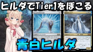 【MTGアリーナ】氷冠のヒルダでトップメタをぼこる！青白ヒルダデッキ紹介【Magic The Gathering】 [upl. by Derrej]