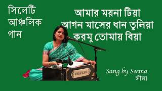 Amar Moyna Tiya  Sylheti Wedding Song  New Bangla Folk Song Seema [upl. by Ainak138]