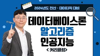 김강현데이터직  2024 데이터직 대비 커리큘럼 [upl. by Wein]