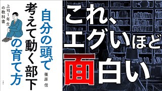 【2人で】閲覧40万の超人気記事！ 自分の頭で考えて動く部下の育て方 上司1年目の教科書【本要約】 [upl. by Pedrick706]