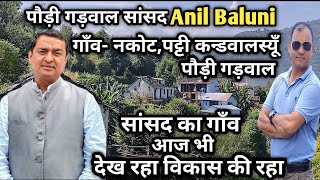 पौड़ी गड़वाल सांसद Anil Baluni का गाँव आज भी देख रहा विकास की रहा ग्राम नकोट पौड़ी गड़वाल उत्तराखंड [upl. by Odravde]