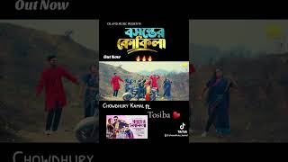 Promo  Boshonter Kukila  Tosiba amp Chowdhury Kamal  New Bangla Sylheti Folk Song 2024 [upl. by Lahsiv]