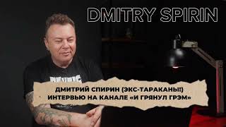 Дмитрий Спирин Dmitry Spirin эксТараканы Интервью для канала quotИ грянул Грэмquot от 29112024 [upl. by Oiluj]