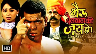 भैरू पैलवान की जय हो  सिद्धार्थ जाधव आशीष पवार कॉमेडी मूवीBhairu Pailwan Ki Jai HoFull Movie HD [upl. by Rovner987]