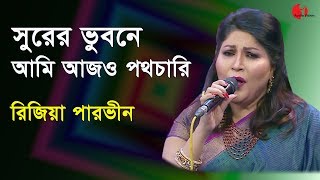 সুরের ভুবনে আমি আজও পথচারী  Surer Bhubone Ami Ajo  Rizia Parvin  Movie Song  Channel i  IAV [upl. by Adriana]