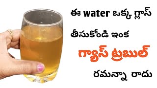 Gastric problem drinkఈ ఒక్క గ్లాస్ తీసుకోండి ఇంక గ్యాస్ ట్రబుల్ రమన్నా రాదుhealthy drink [upl. by Yaras]