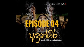 Andungira Teledrama Episode 04  20210926  ITN [upl. by Donohue316]