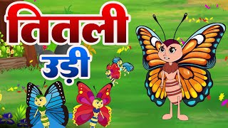 Titali Udi Ud Na Saki  Hindi 2D Rhymes  तितली उडी उड़ न सकी  Hindi Kids Rhymes  Right Kids [upl. by Sivat]