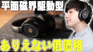 Amazonブラックフライデー30％オフ！Edifierが高価格になりがちなVGP2022金賞の平面磁界駆動型「STAX SPIRIT S3」を爆安価格で販売してるぞ！【レビューエディファイヤ】 [upl. by Bilski]