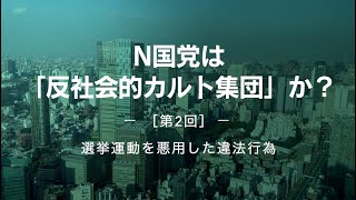 N国党は「反社会的カルト集団」か？［第2回］選挙運動を悪用した違法行為 [upl. by Ritz]