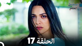 مسلسل الحلم الحلقة 17 Arabic Dubbed [upl. by Starkey]