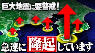 関東が危険すぎる！巨大地震と強い関係がある“急激な隆起”が確認されています [upl. by Perron402]