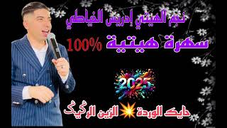 حايك الوردة💥الزين الرݣيݣ💥 إدريس الخياطي سهرة مباشرة Hayk lwarda zin rgig IDRISS EL KHAYATI [upl. by Tterraj387]