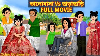 ভালোবাসা Vs ছাড়াছাড়ি Full Movie  Valobasa Vs Charachari Natok  Bangla Cartoon  Golpo Cartoon TV [upl. by Intyre123]