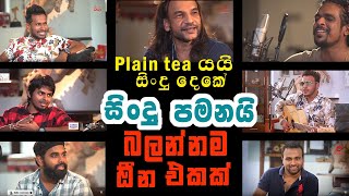 ලංකාවෙ පට්ටම talents වල එකතුවක් අනිවාර්යයෙන් බලන්නමේ plain tea යයි සිංදු දෙකේ සිංදු එකතුව  EP 08 [upl. by Imugem]