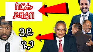 Beyene Gerezgiher wufuy ምውራድ ምዝነት፣ ህወሓት ምስ ህግደፍ ዝገበርዎ ርክብ  Yikealo Tv [upl. by Ralfston]