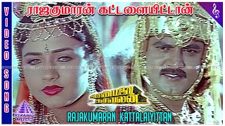 Rajakumaran Kattalaiyittan Video Song  Aranmanai Kaavalan Movie Songs  Sarathkumar  Sivaranjani [upl. by Jackqueline]