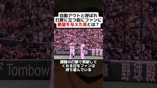 自動アウトと呼ばれ打席に立つ前にファンに絶望を与えた男とは？ shorts 野球 プロ野球 野球ネタ 巨人 wbc オールスター ホームラン 小林誠司 [upl. by Taite]