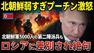 ロシアに北朝鮮から送られる追加の第二陣5000人も冷遇され苦しむ理由【ゆっくり解説】 [upl. by Aeneg]